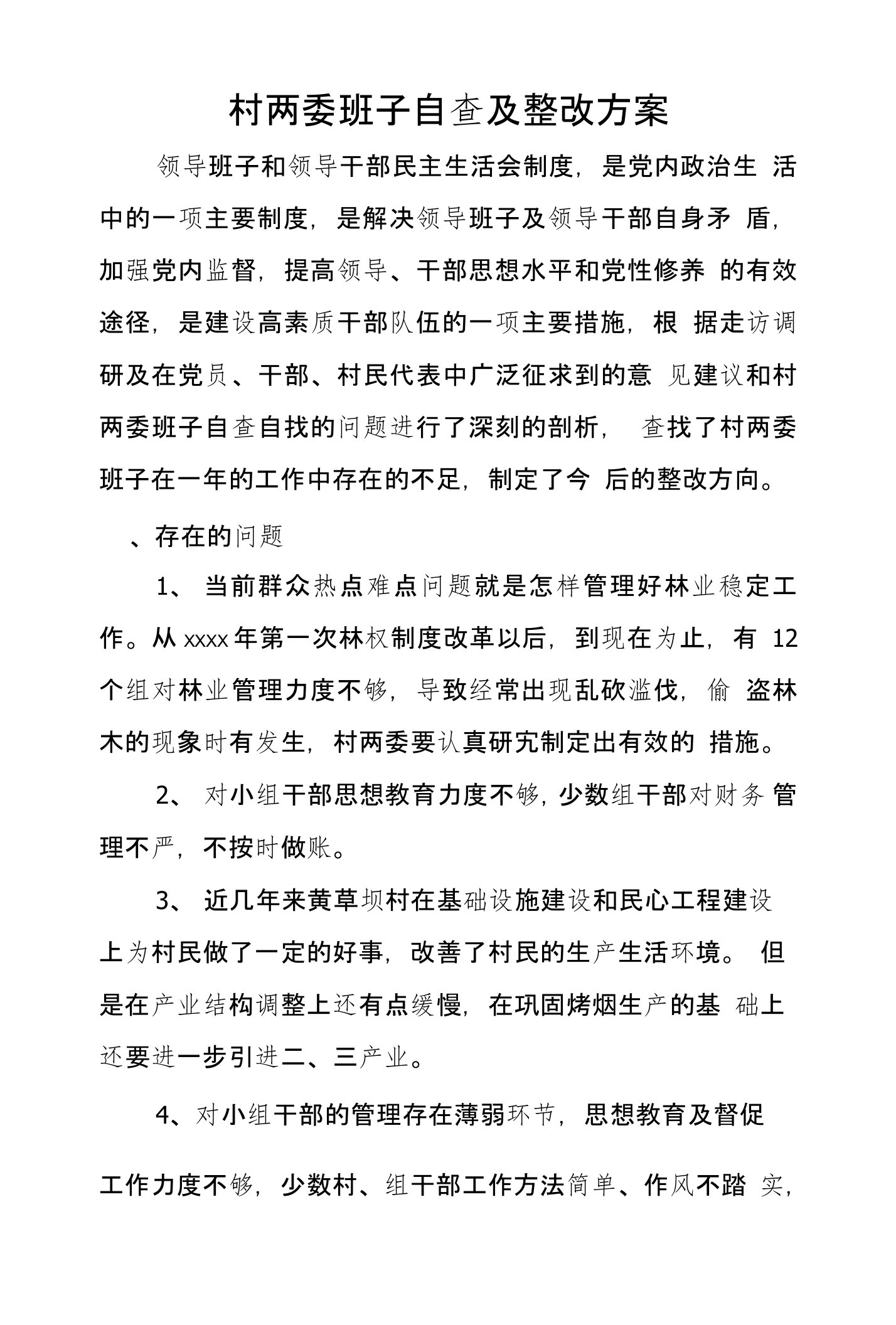 村两委班子自查及整改方案