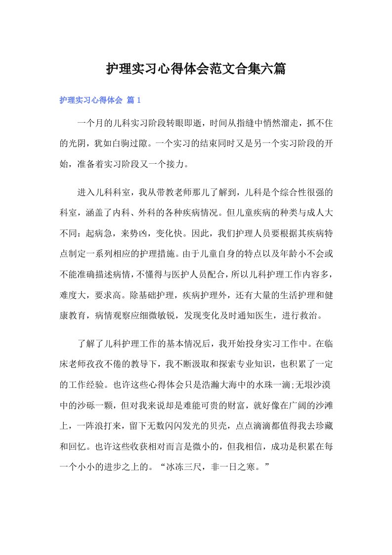 护理实习心得体会范文合集六篇