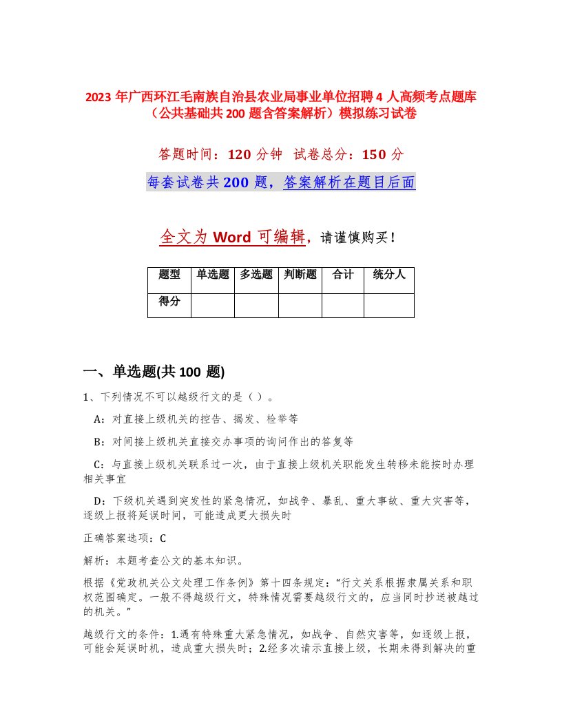 2023年广西环江毛南族自治县农业局事业单位招聘4人高频考点题库公共基础共200题含答案解析模拟练习试卷