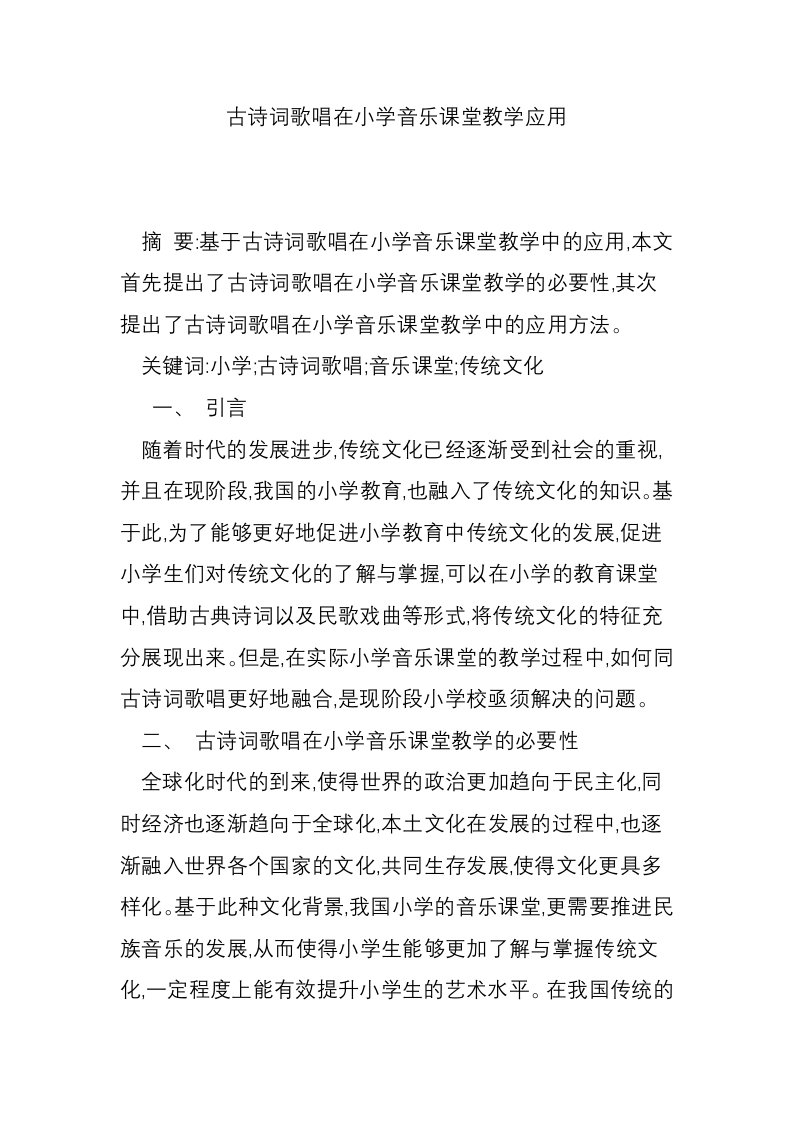 古诗词歌唱在小学音乐课堂教学应用