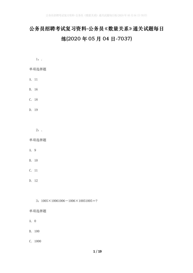 公务员招聘考试复习资料-公务员数量关系通关试题每日练2020年05月04日-7037