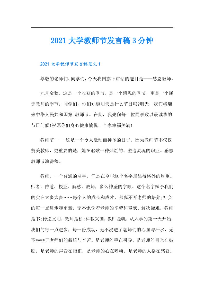 大学教师节发言稿3分钟