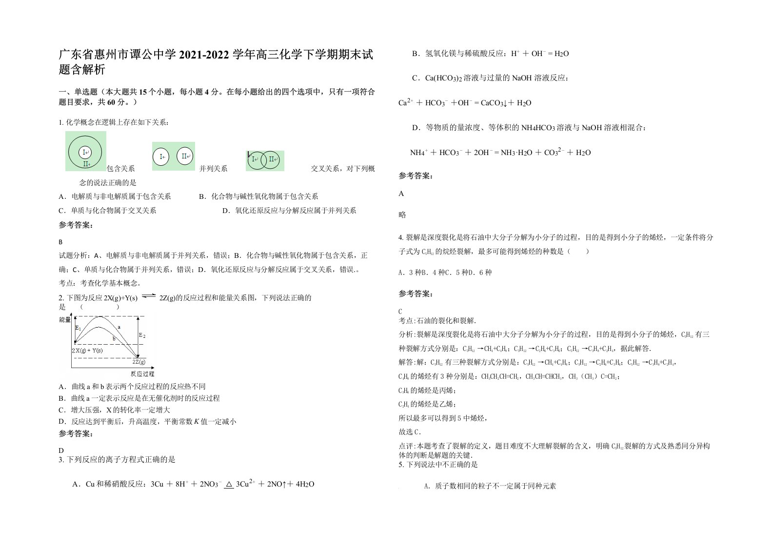 广东省惠州市谭公中学2021-2022学年高三化学下学期期末试题含解析