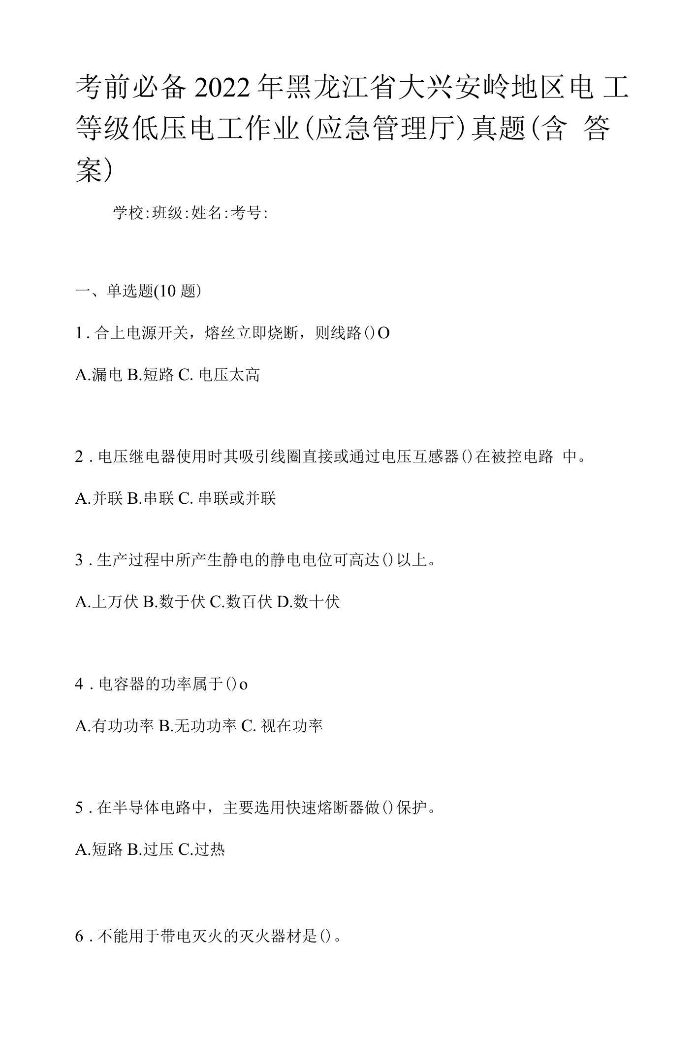 考前必备2022年黑龙江省大兴安岭地区电工等级低压电工作业(应急管理厅)真题(含答案)