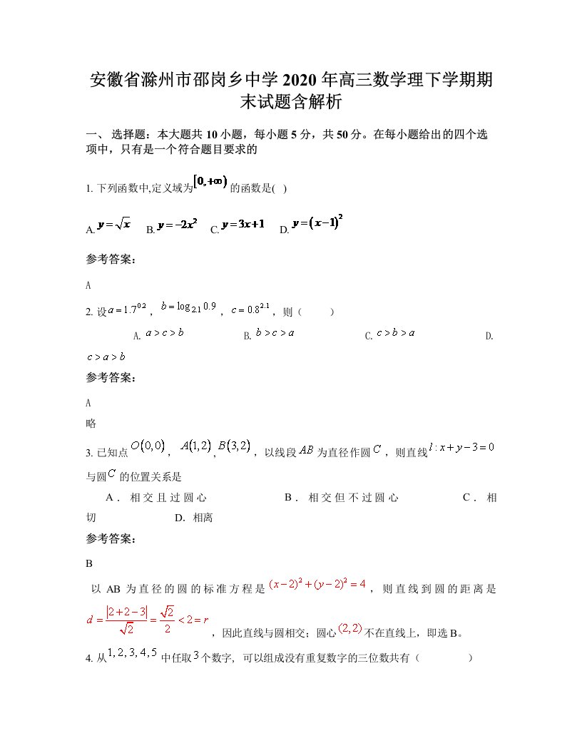 安徽省滁州市邵岗乡中学2020年高三数学理下学期期末试题含解析