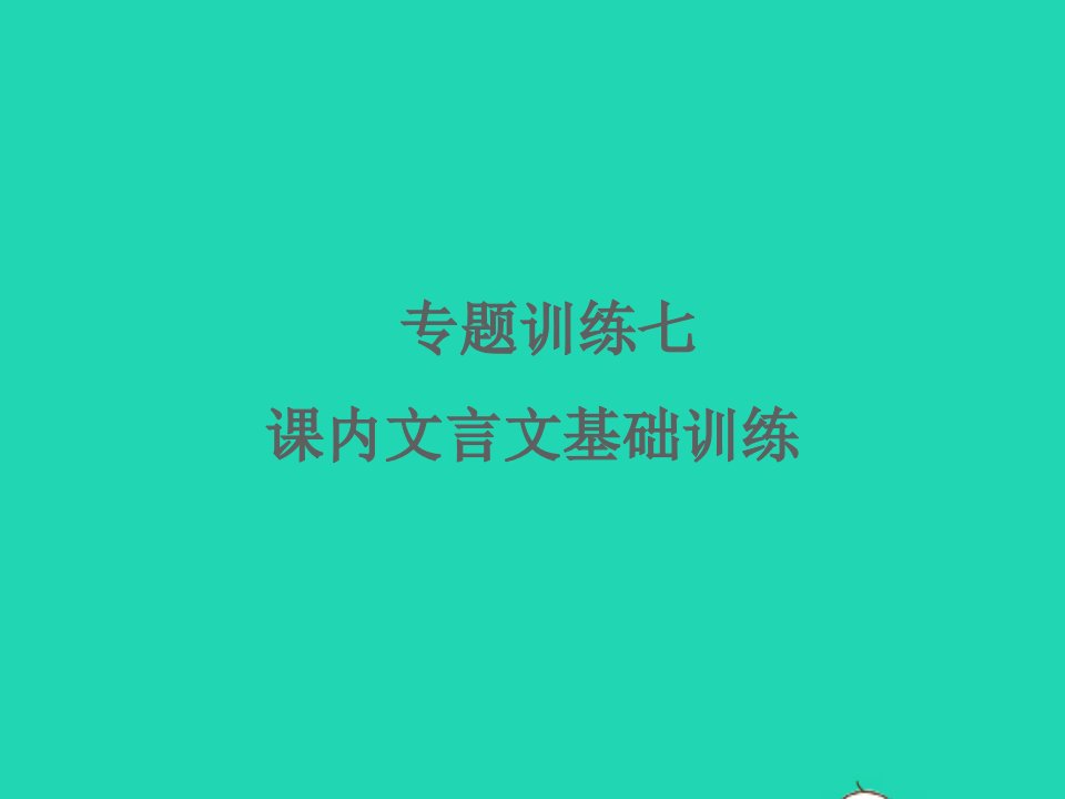 2022春八年级语文下册专题训练七课内文言文基础训练习题课件新人教版