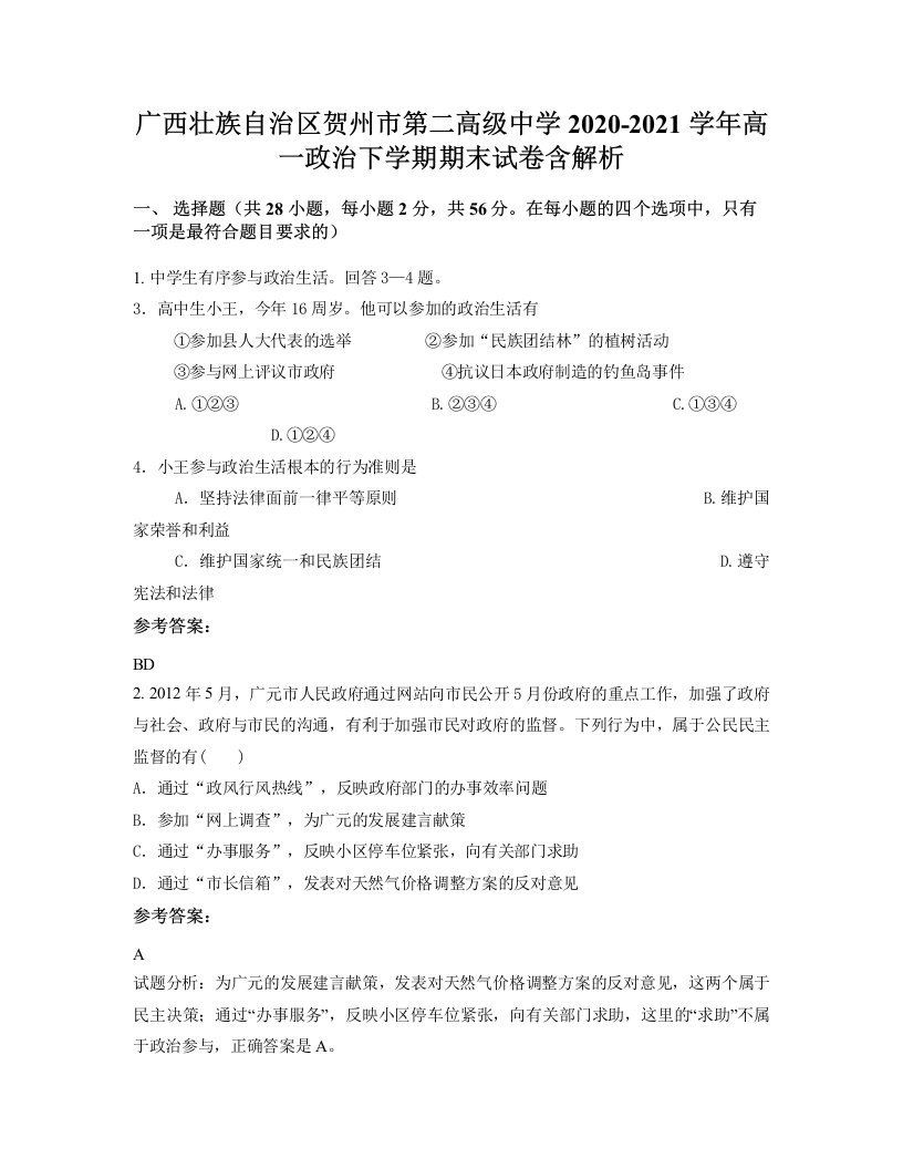 广西壮族自治区贺州市第二高级中学2020-2021学年高一政治下学期期末试卷含解析