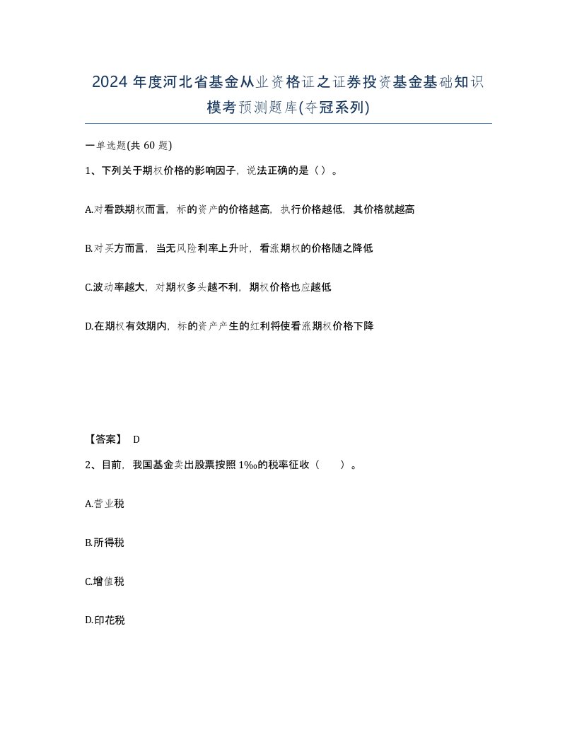 2024年度河北省基金从业资格证之证券投资基金基础知识模考预测题库夺冠系列