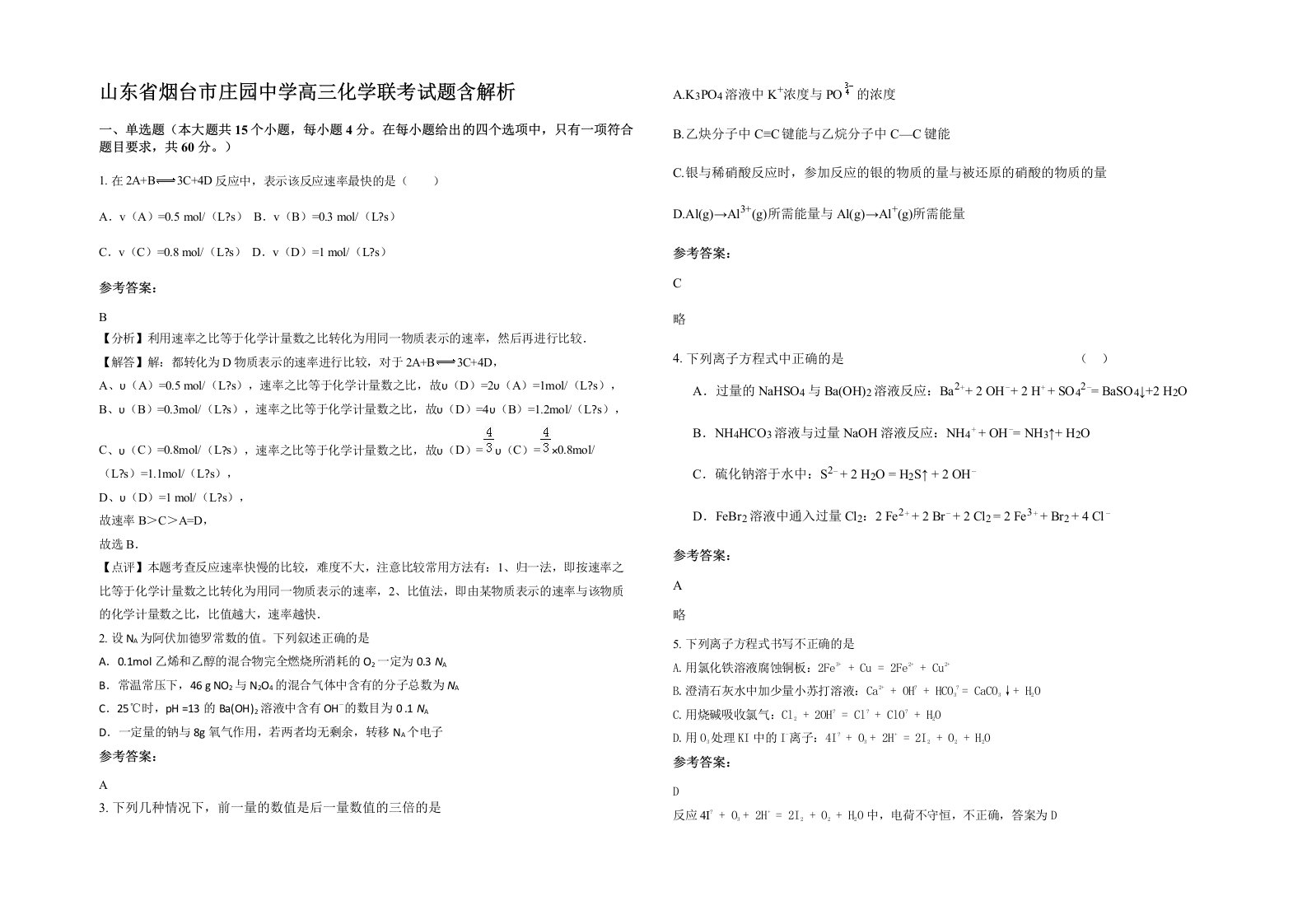 山东省烟台市庄园中学高三化学联考试题含解析