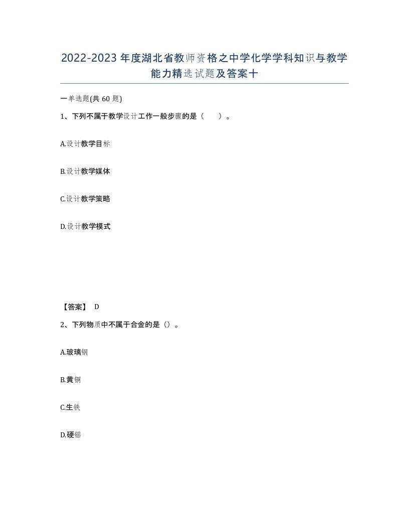 2022-2023年度湖北省教师资格之中学化学学科知识与教学能力试题及答案十