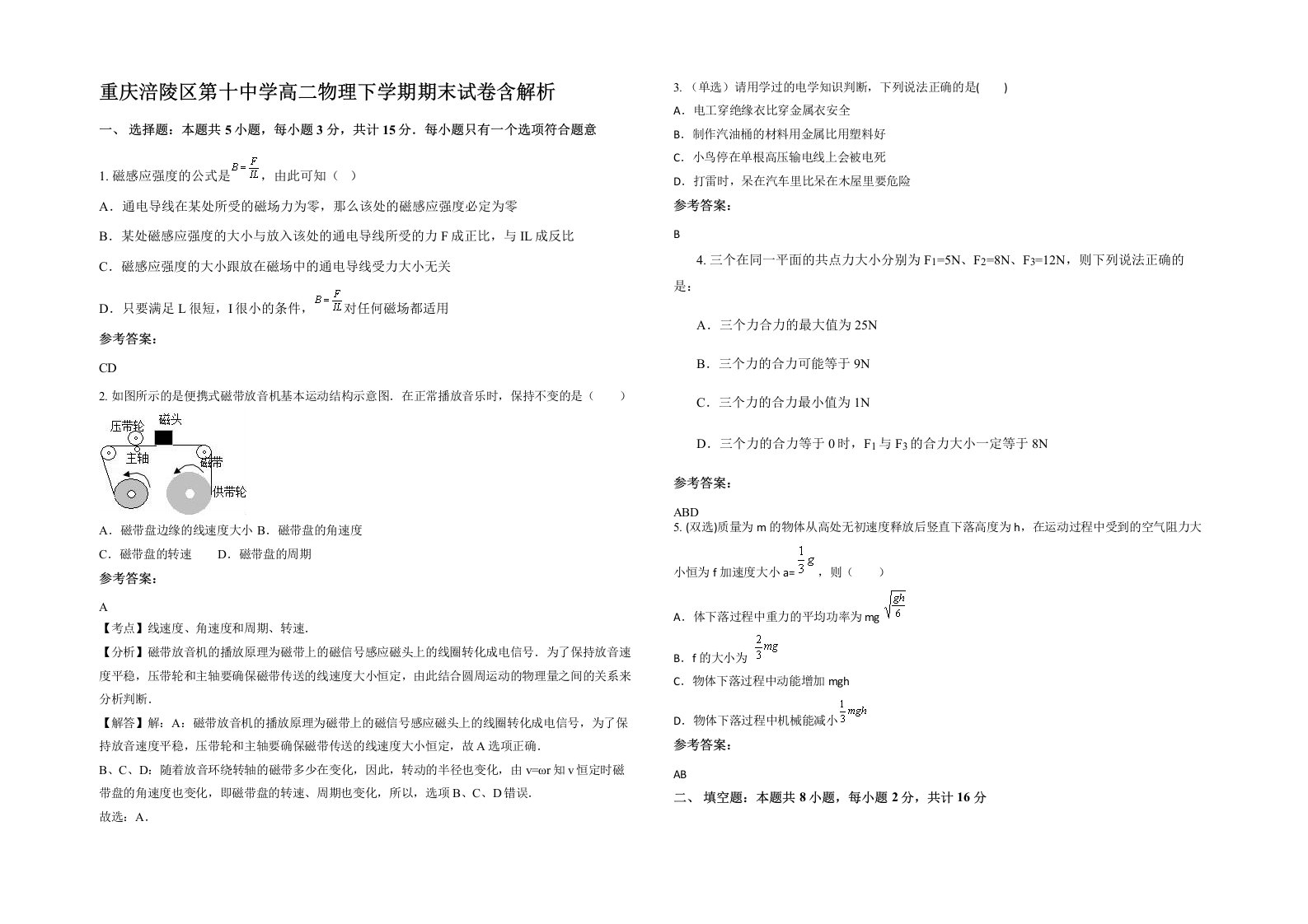 重庆涪陵区第十中学高二物理下学期期末试卷含解析