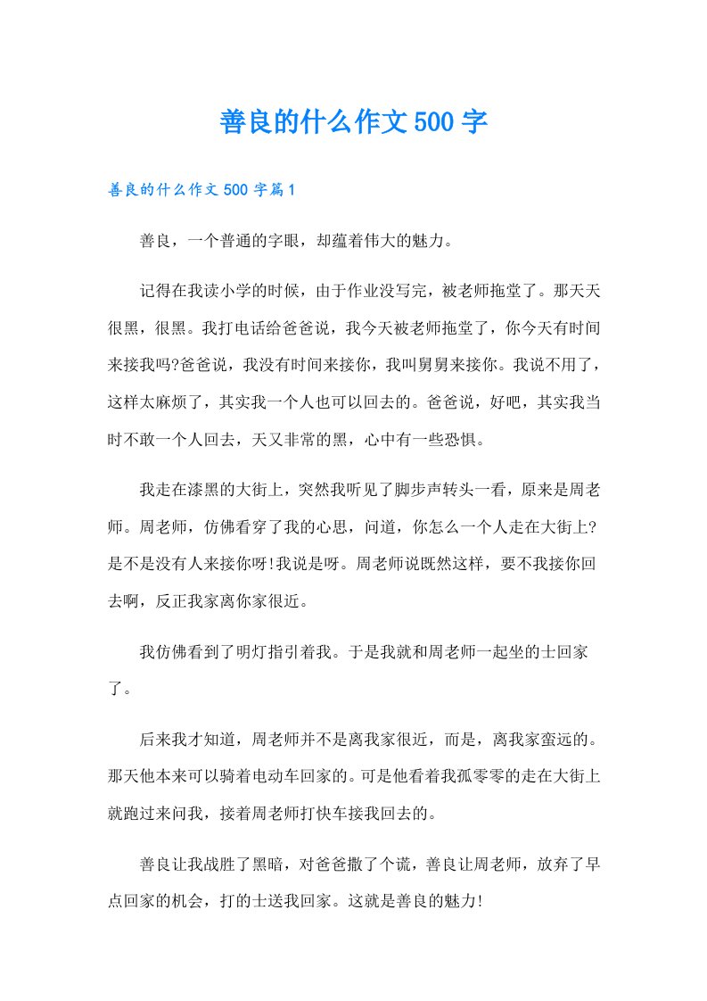 善良的什么作文500字