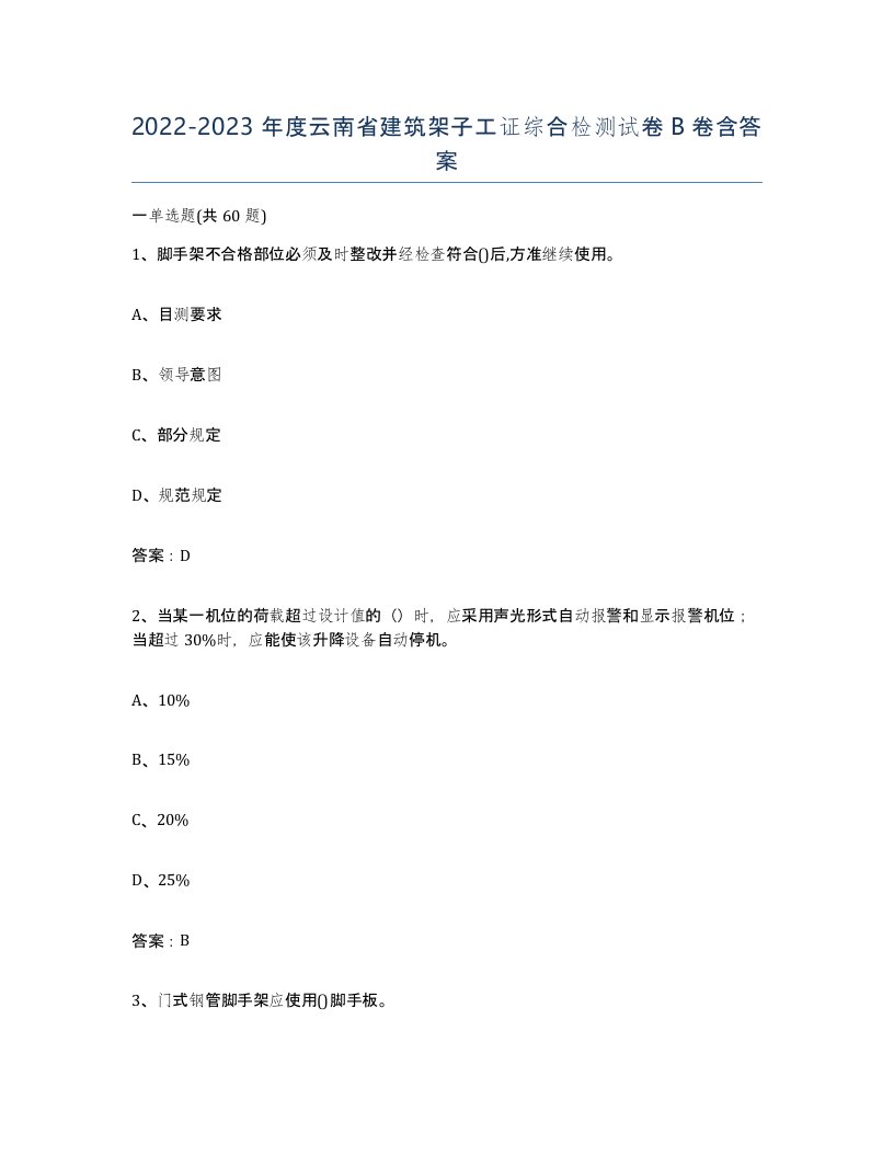 2022-2023年度云南省建筑架子工证综合检测试卷B卷含答案