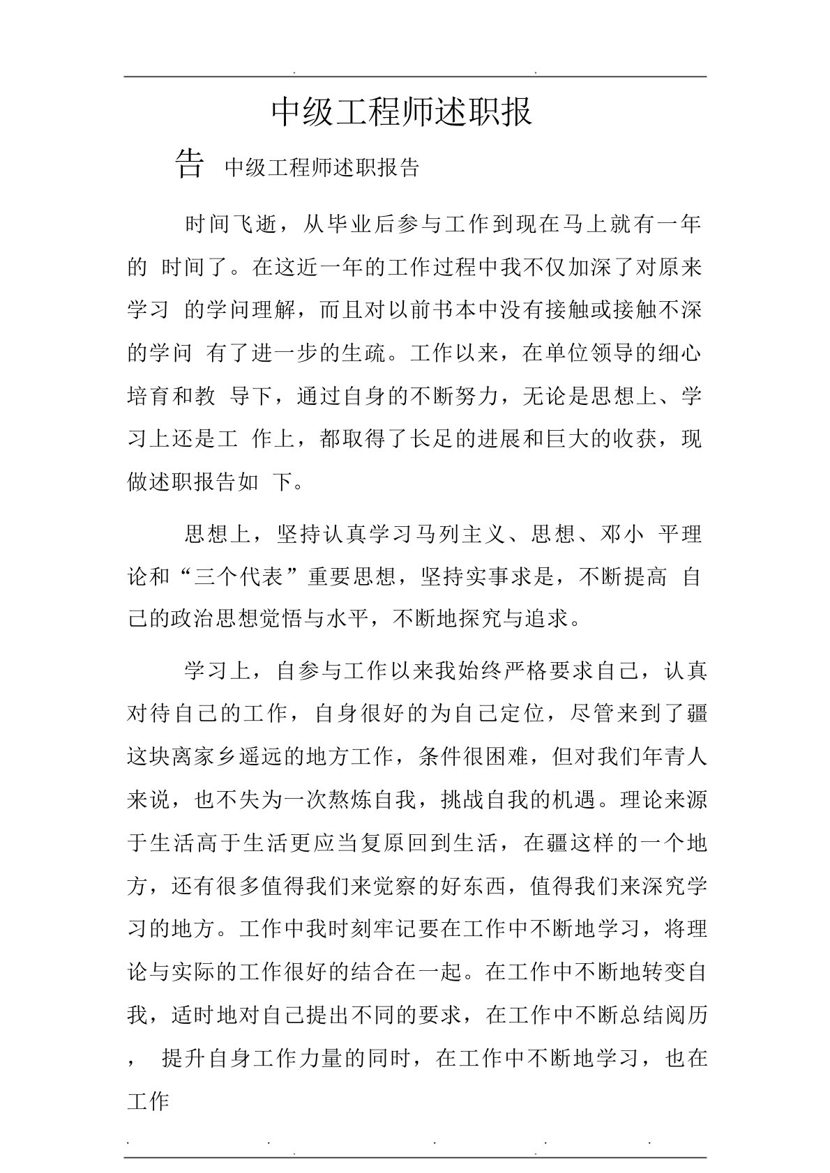 中级工程师述职述廉报告