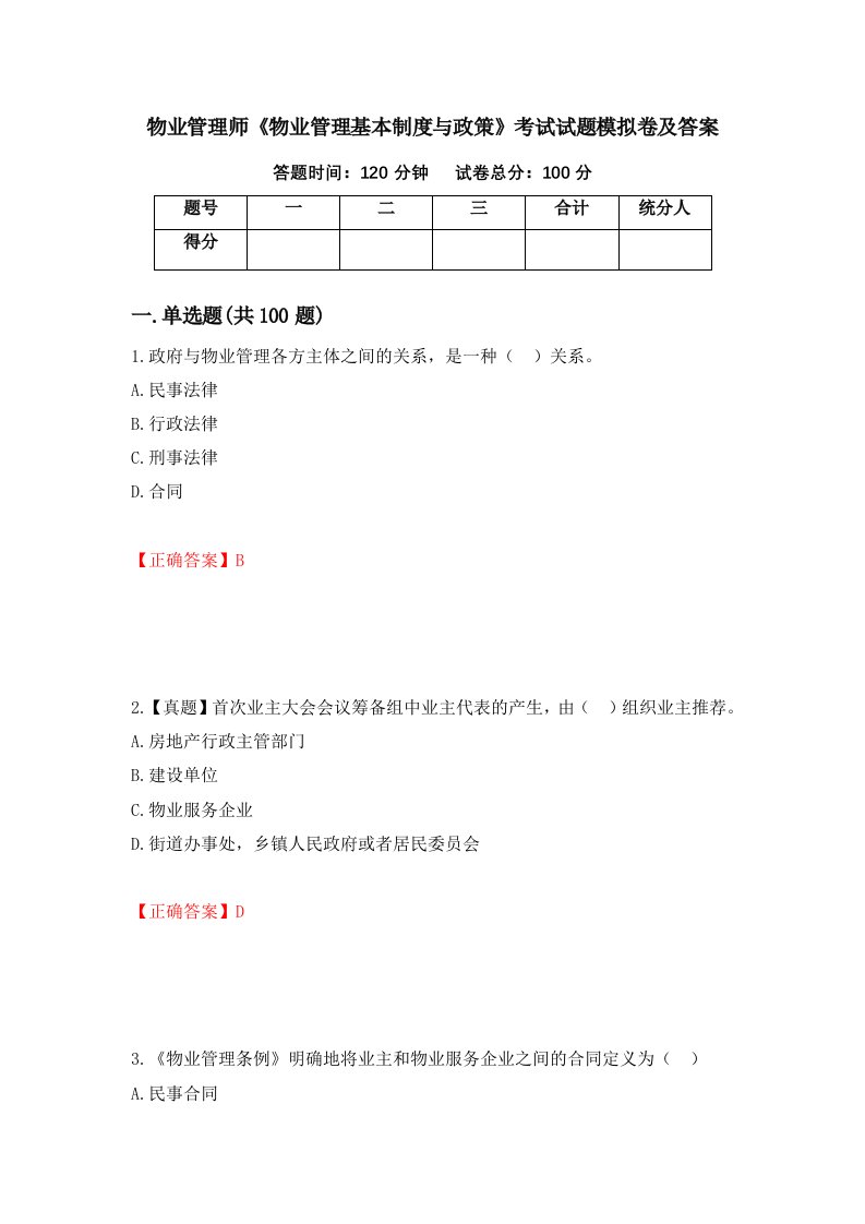 物业管理师物业管理基本制度与政策考试试题模拟卷及答案第1次