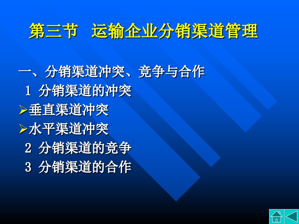 第三节运输企业分销渠道管理PPT课件