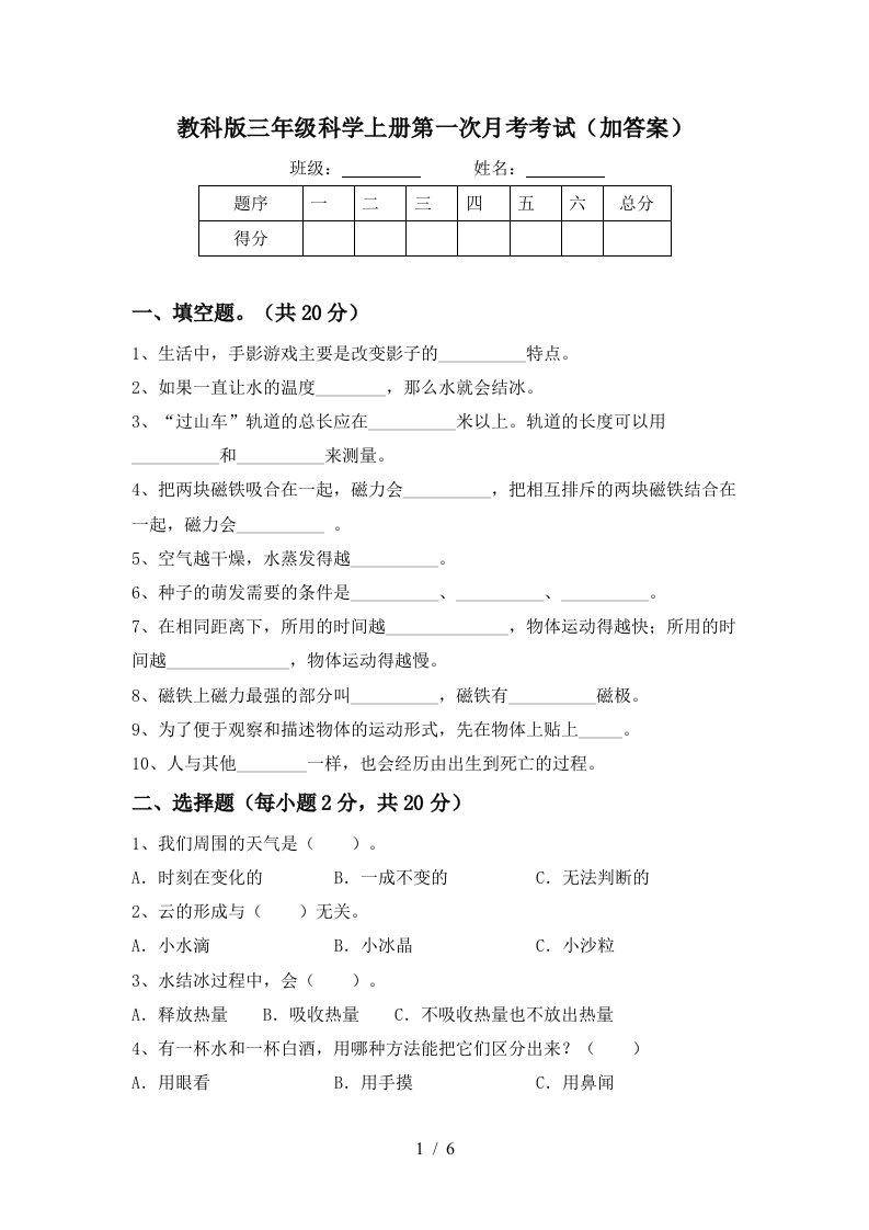 教科版三年级科学上册第一次月考考试加答案