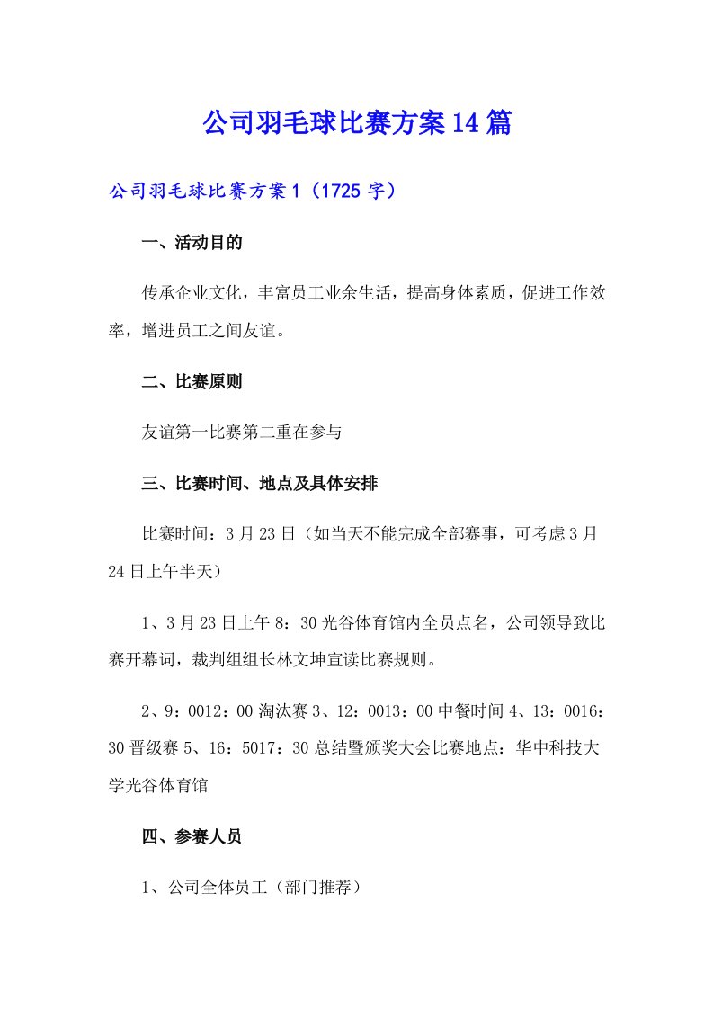 公司羽毛球比赛方案14篇