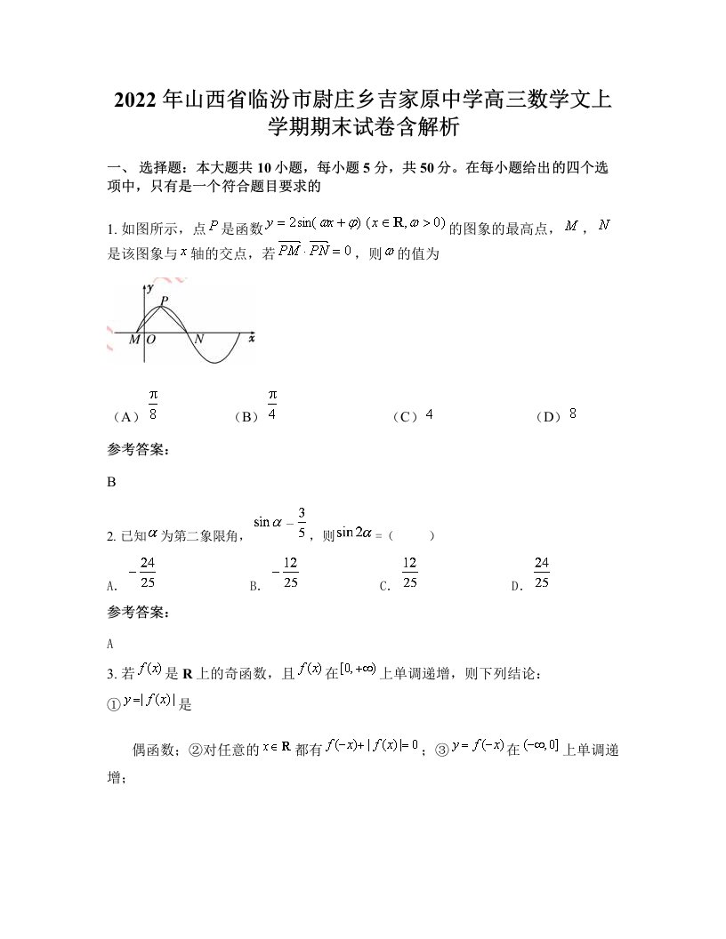 2022年山西省临汾市尉庄乡吉家原中学高三数学文上学期期末试卷含解析