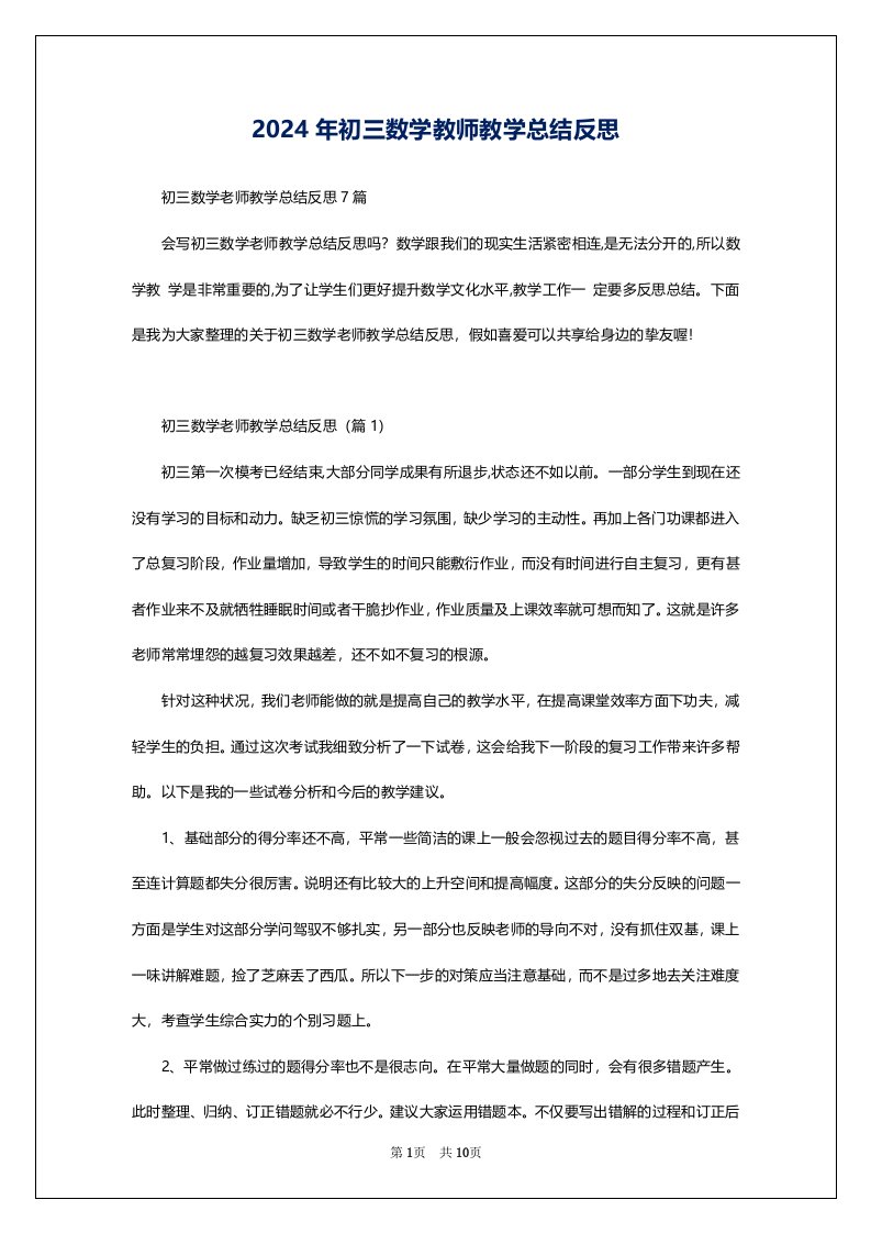 2024年初三数学教师教学总结反思