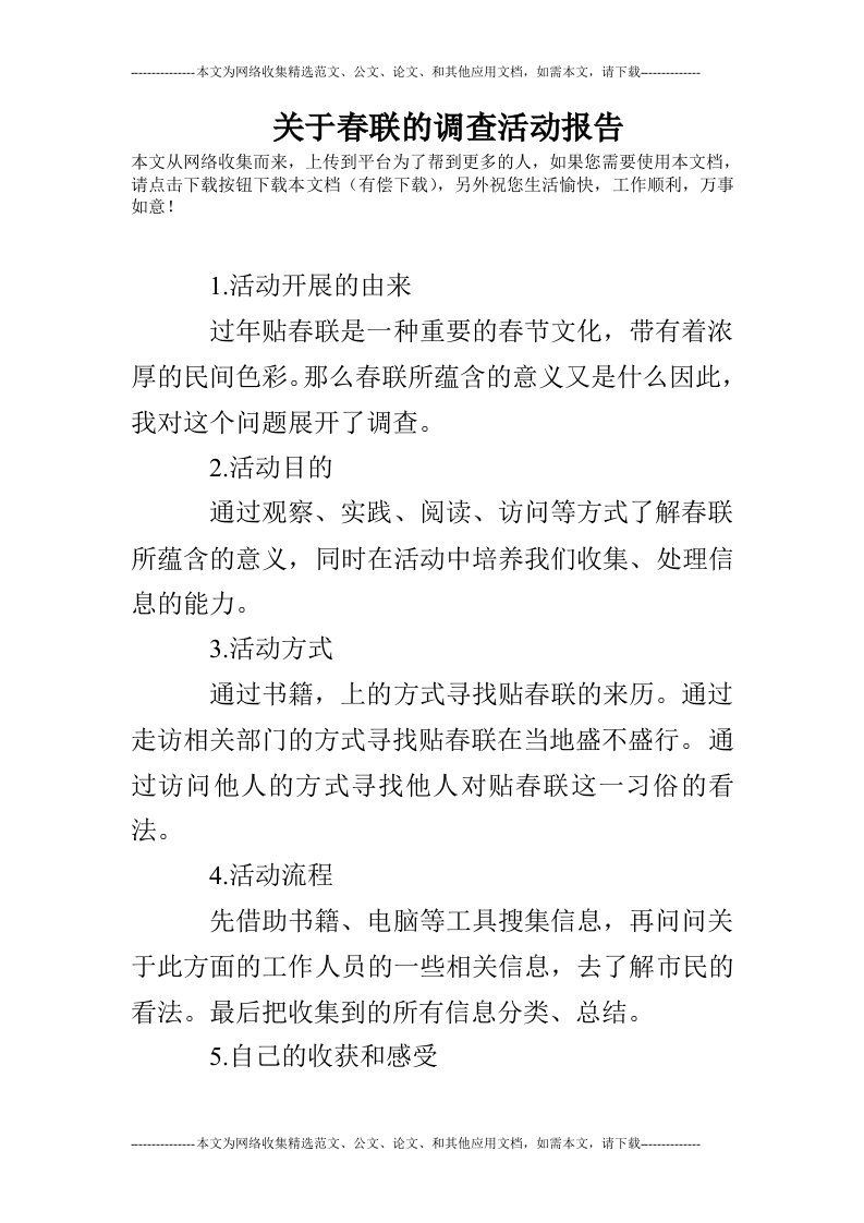 关于春联的调查活动报告