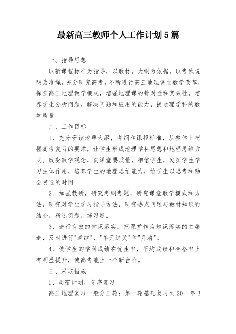 最新高三教师个人工作计划5篇