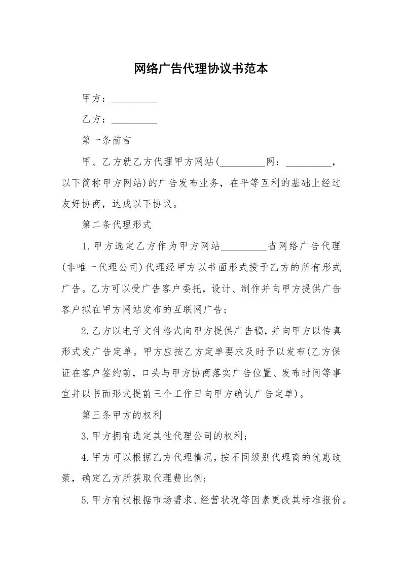 网络广告代理协议书范本