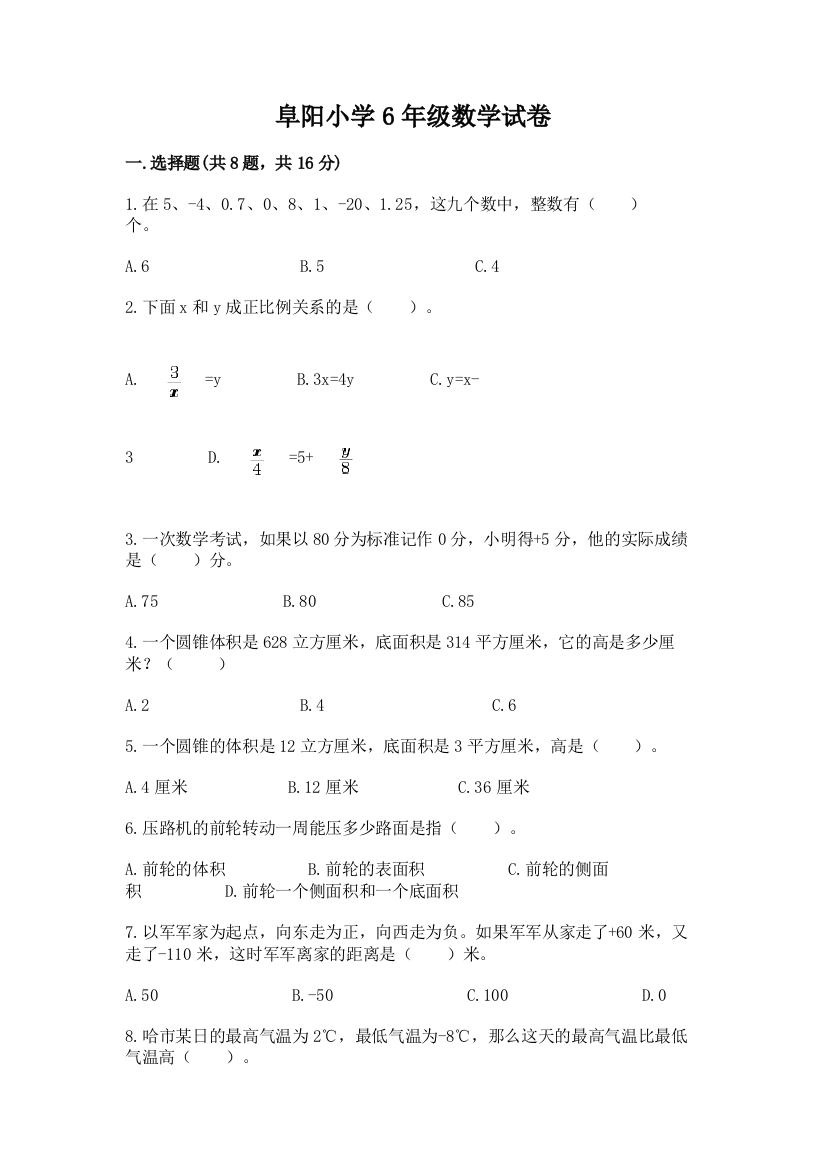 阜阳小学6年级数学试卷附参考答案【达标题】