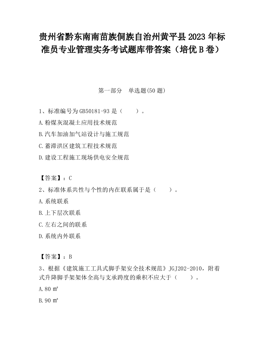 贵州省黔东南南苗族侗族自治州黄平县2023年标准员专业管理实务考试题库带答案（培优B卷）