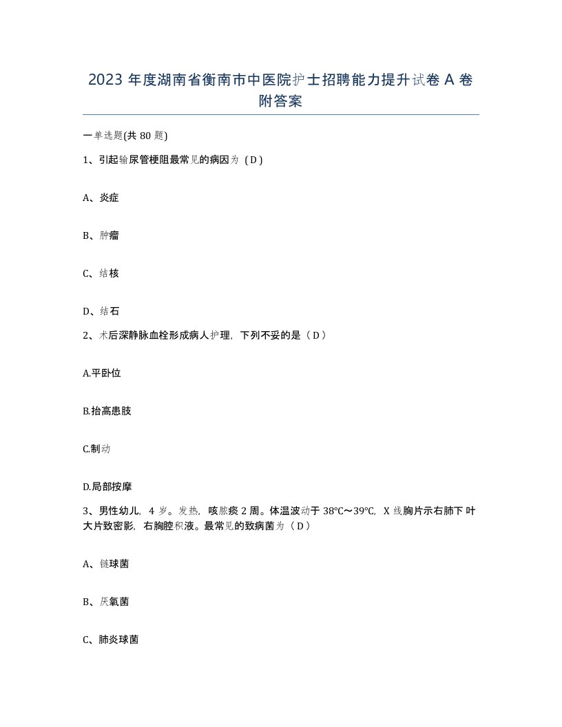 2023年度湖南省衡南市中医院护士招聘能力提升试卷A卷附答案