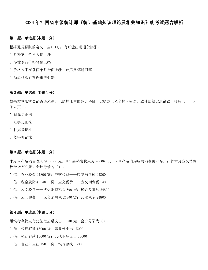 2024年江西省中级统计师《统计基础知识理论及相关知识》统考试题含解析