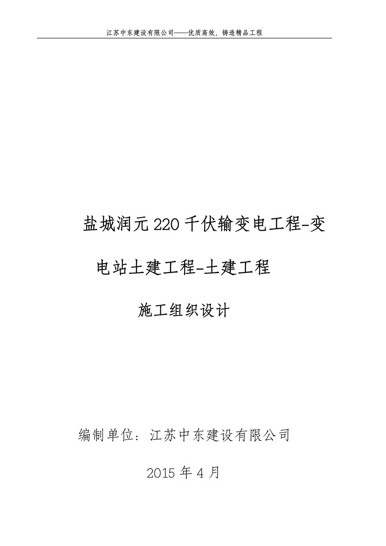 盐城润元220千伏输变电工程-变电站土建工程-土建工程