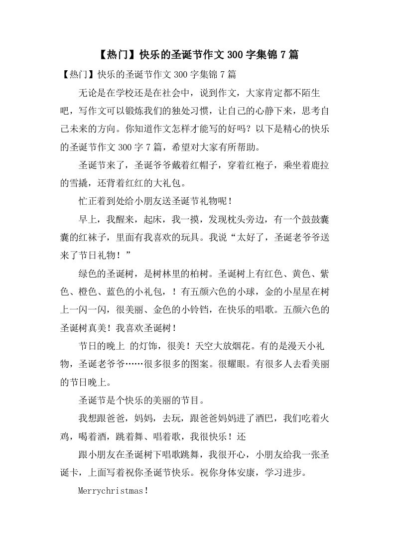 快乐的圣诞节作文300字集锦7篇2