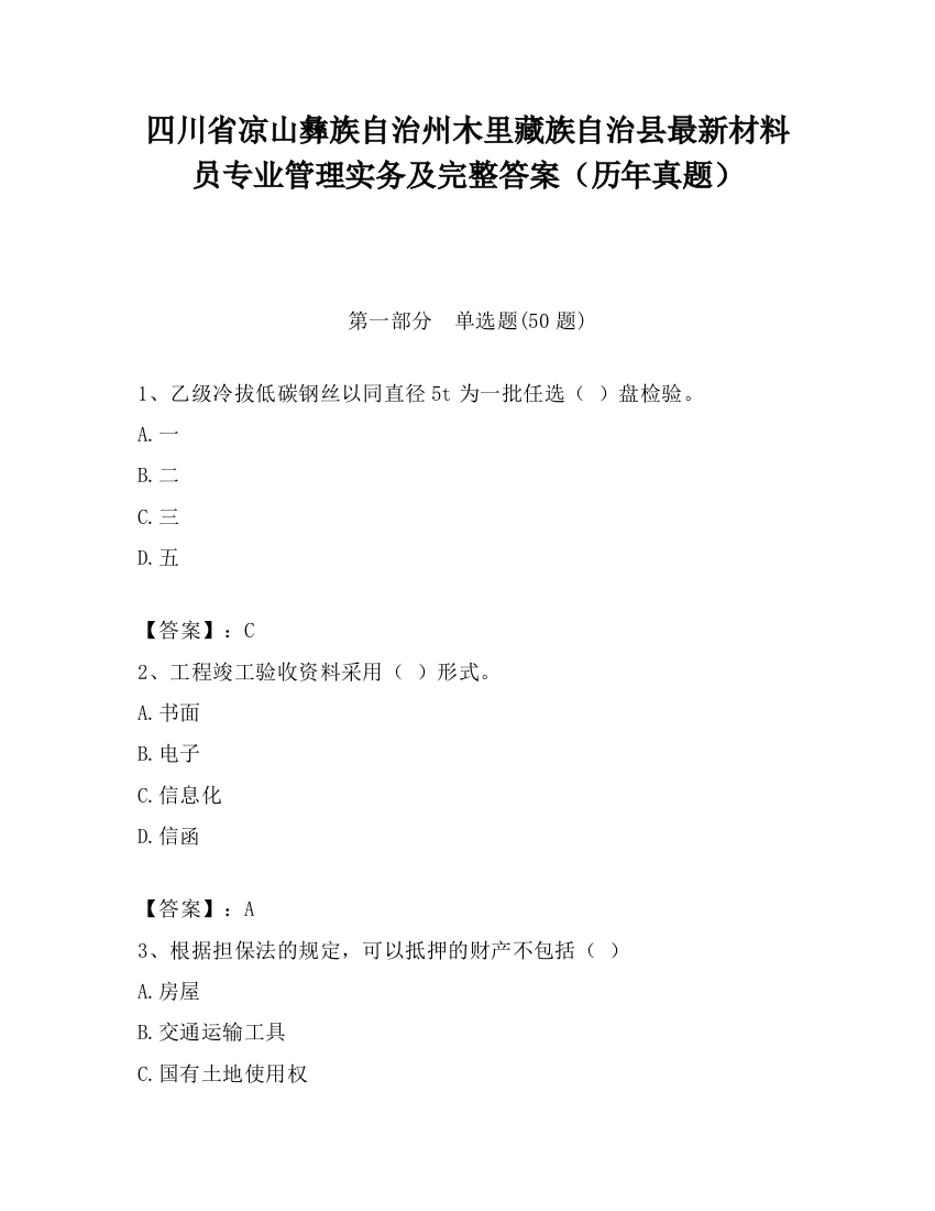 四川省凉山彝族自治州木里藏族自治县最新材料员专业管理实务及完整答案（历年真题）