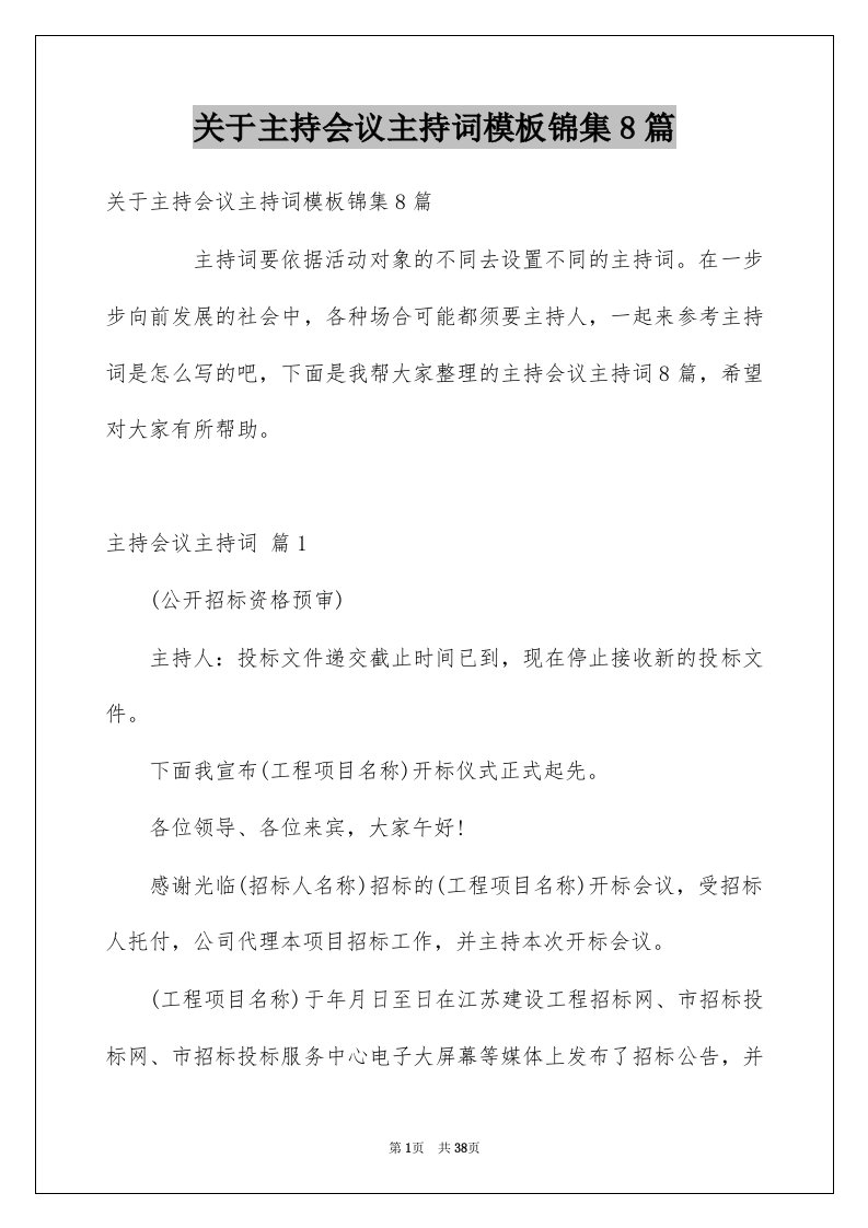 关于主持会议主持词模板锦集8篇