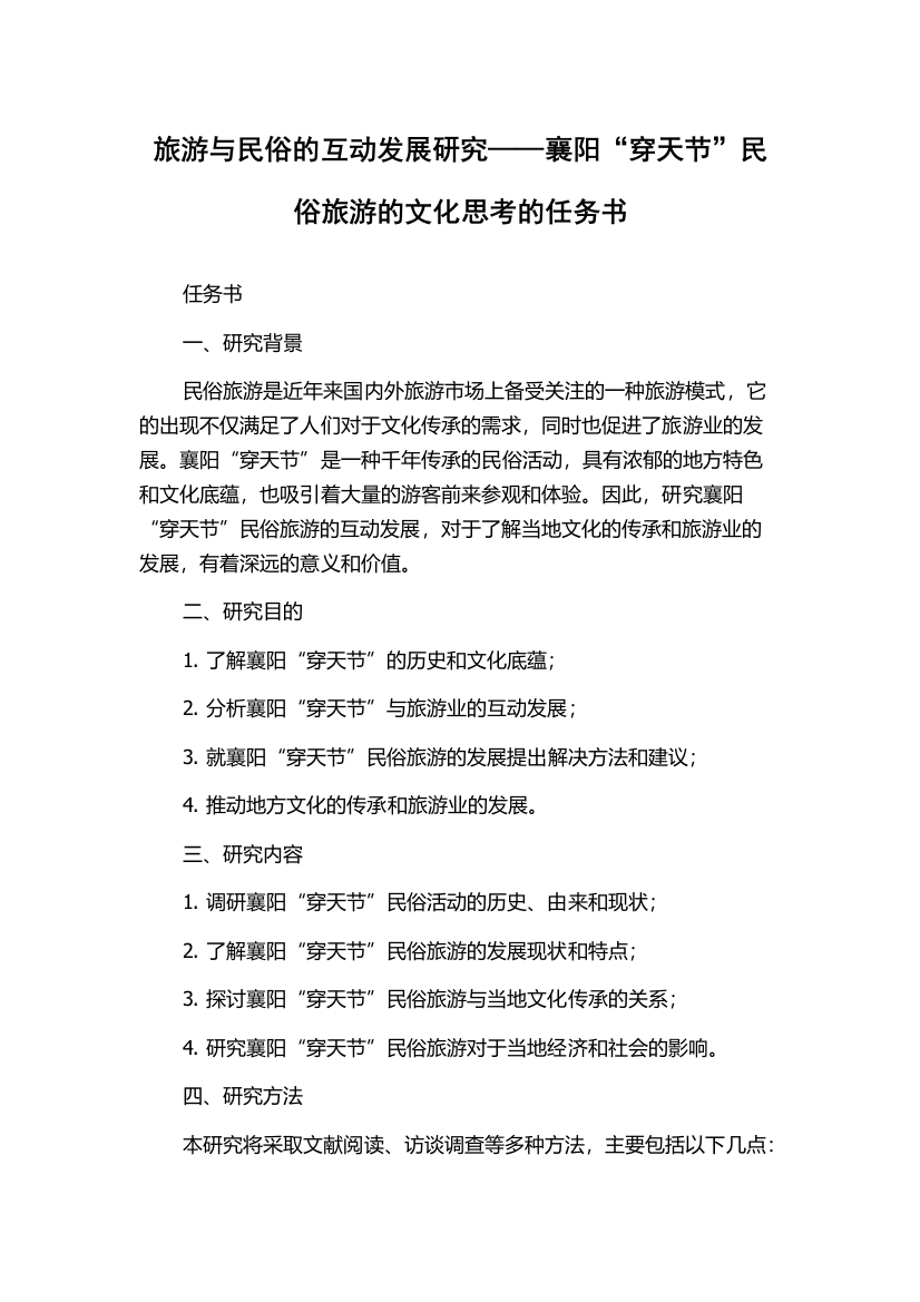 旅游与民俗的互动发展研究——襄阳“穿天节”民俗旅游的文化思考的任务书