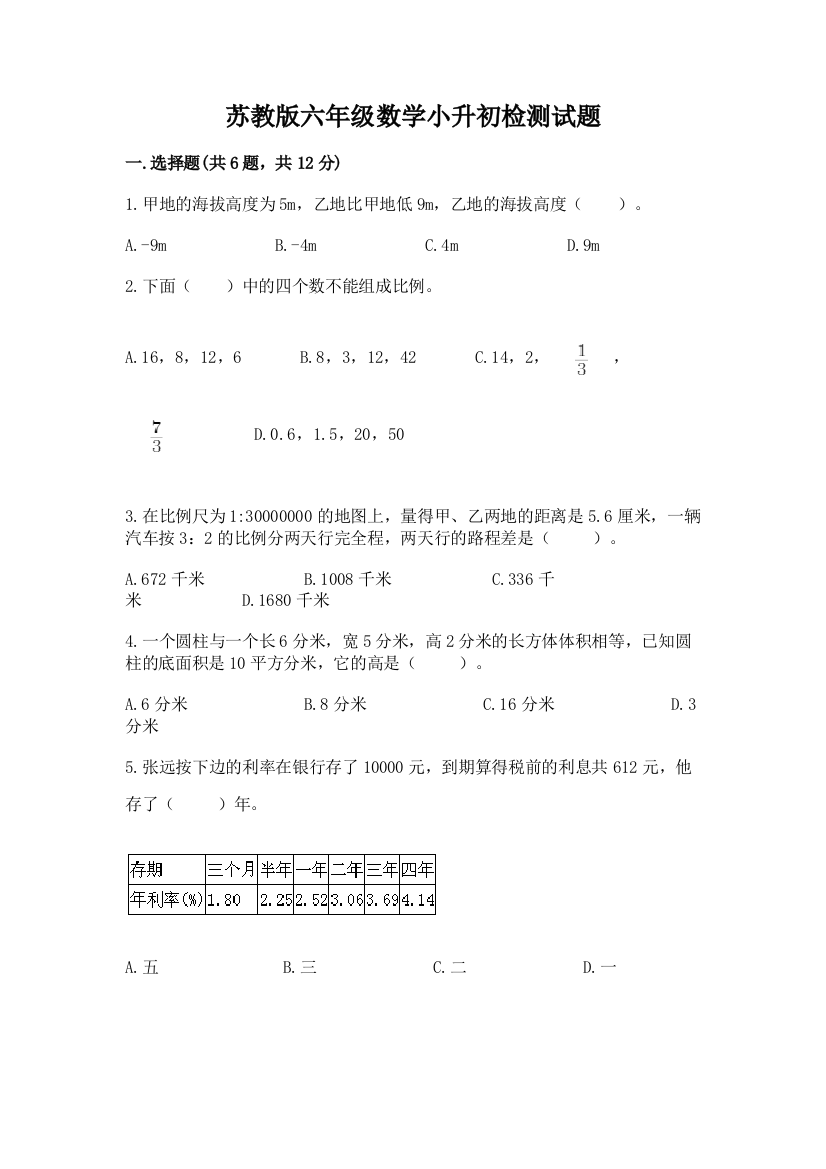 苏教版六年级数学小升初检测试题及参考答案（满分必刷）