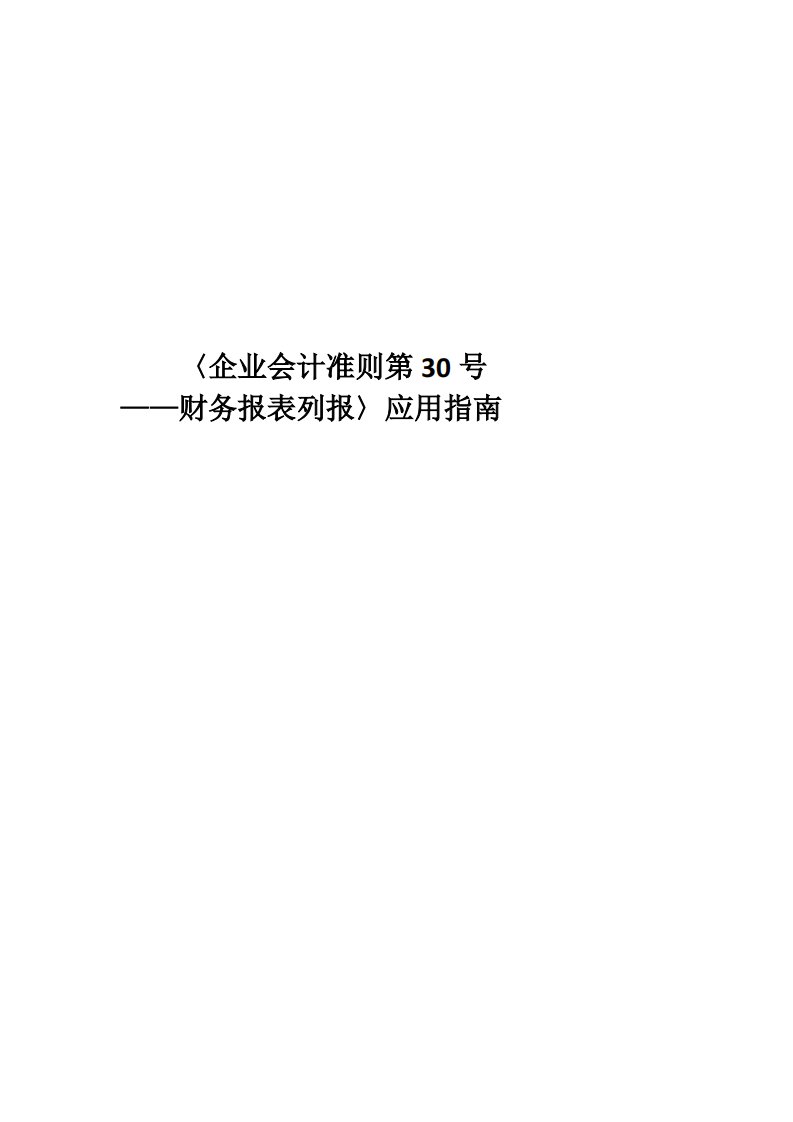 《企业会计准则第30号——财务报表列报》应用指南