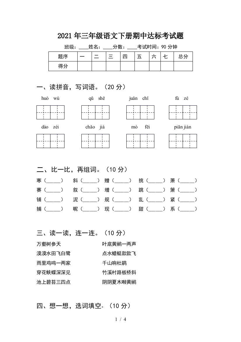 2021年三年级语文下册期中达标考试题