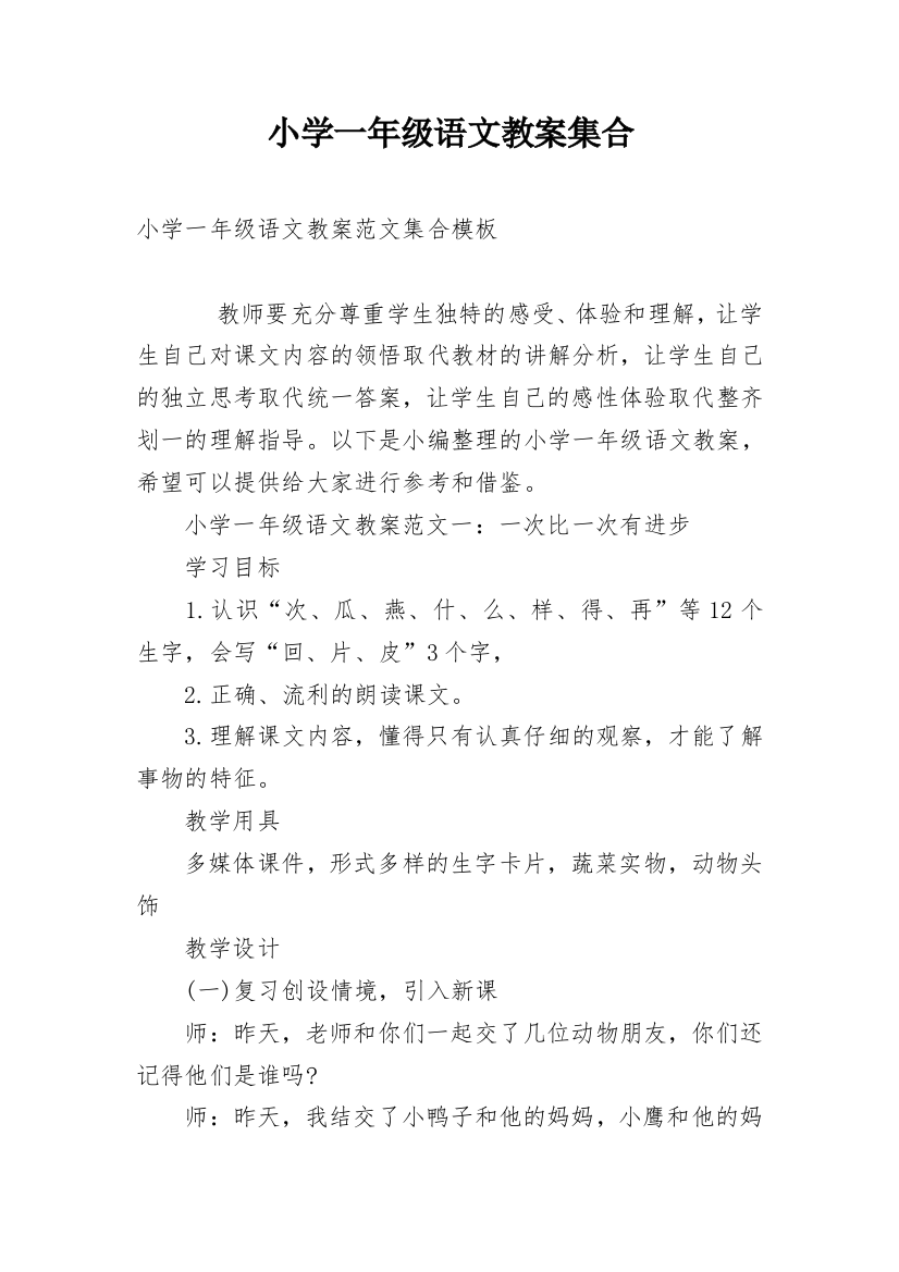 小学一年级语文教案集合