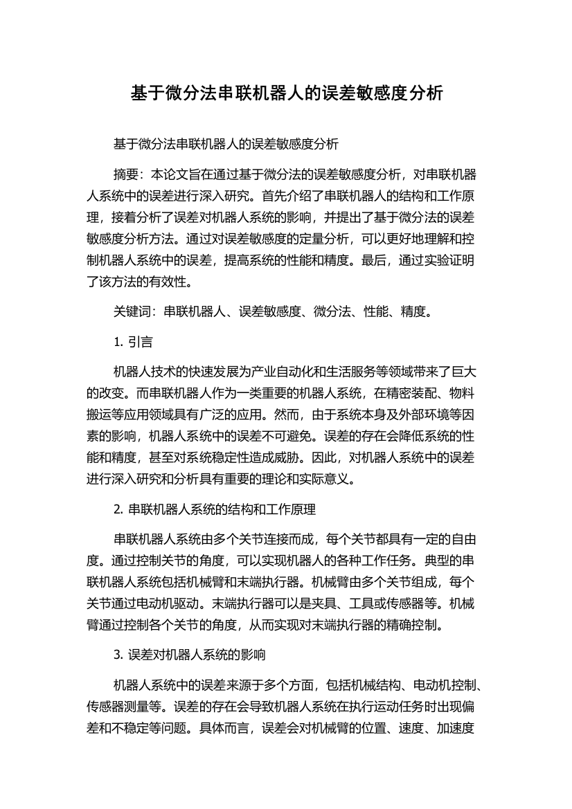 基于微分法串联机器人的误差敏感度分析