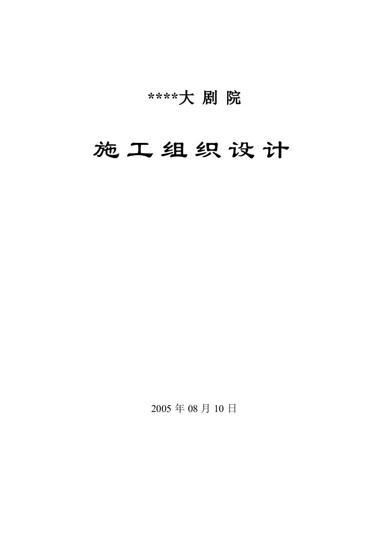 建筑资料-河南省艺术中心施工组织设计封面