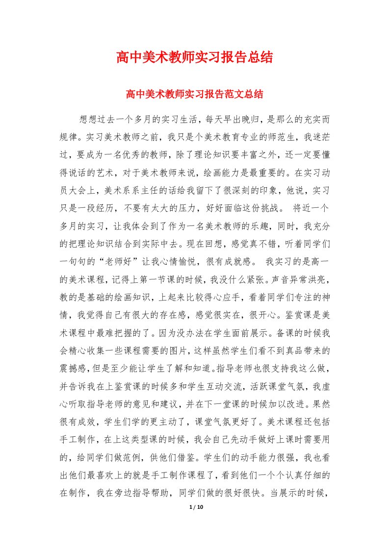 高中美术教师实习报告总结