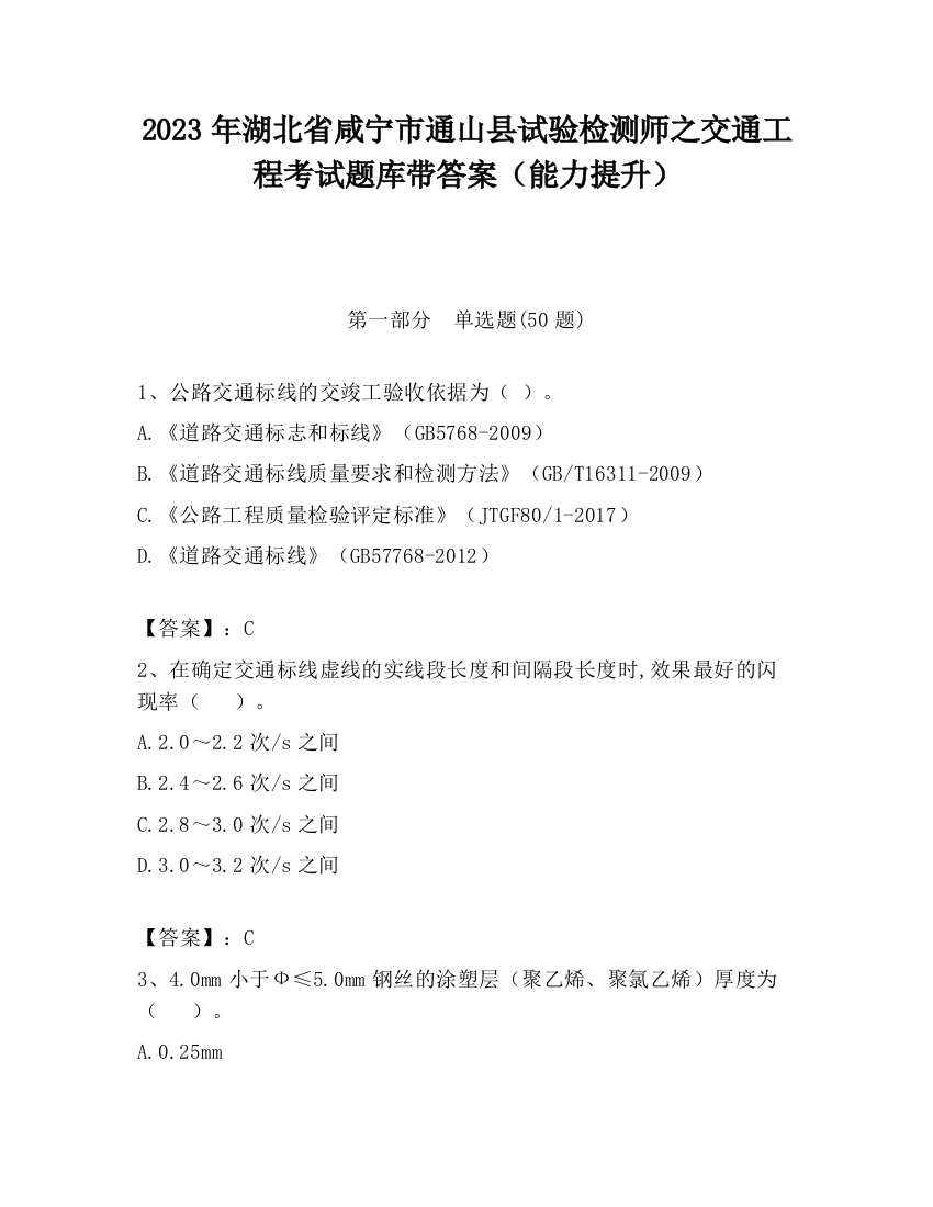 2023年湖北省咸宁市通山县试验检测师之交通工程考试题库带答案（能力提升）