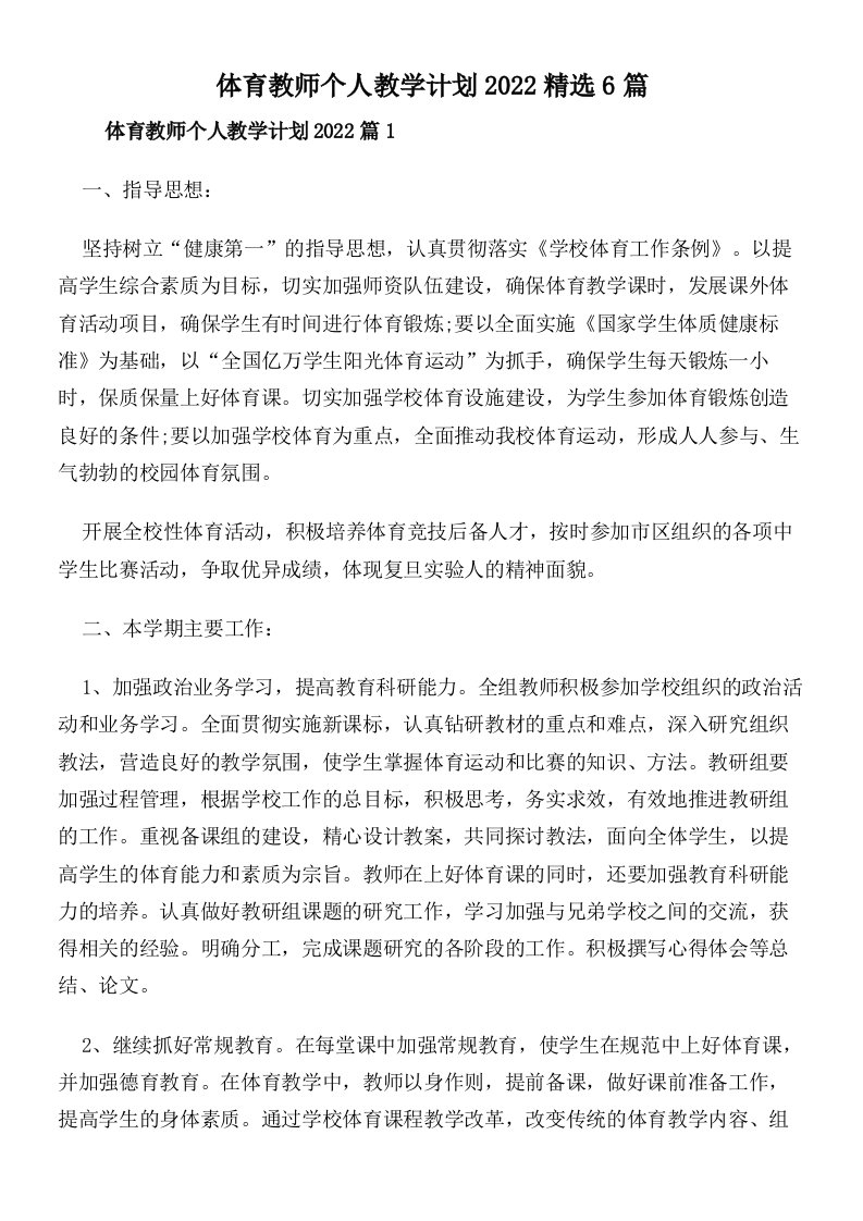 体育教师个人教学计划2022精选6篇