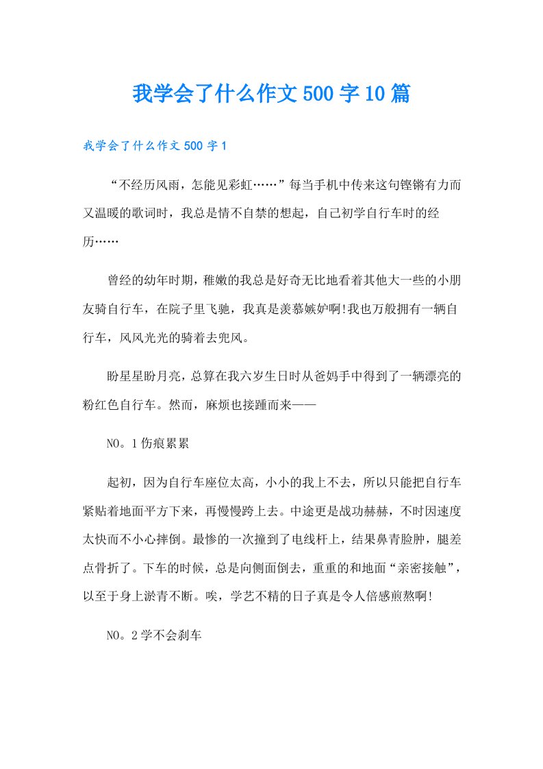 我学会了什么作文500字10篇