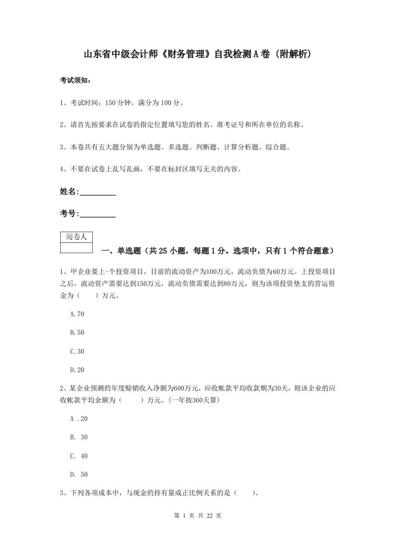 山东省中级会计师财务管理自我检测A卷(附解析)