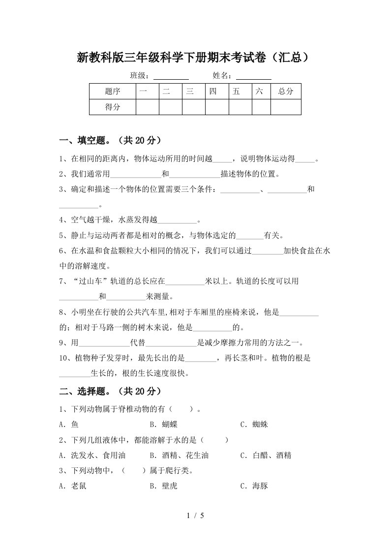 新教科版三年级科学下册期末考试卷汇总