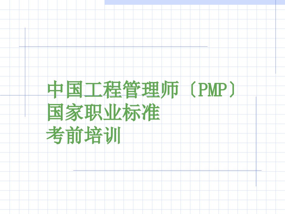 项目管理师之综合管理培训课件(PPT