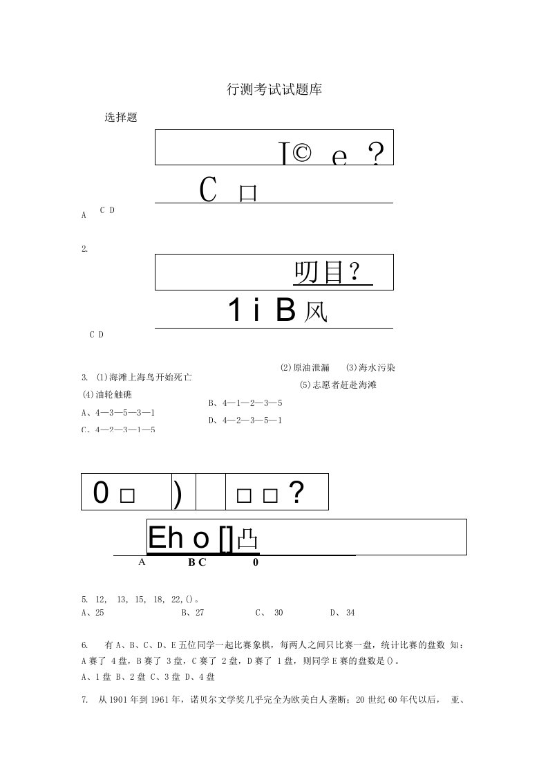 公务员行测考试试题（精选）aj